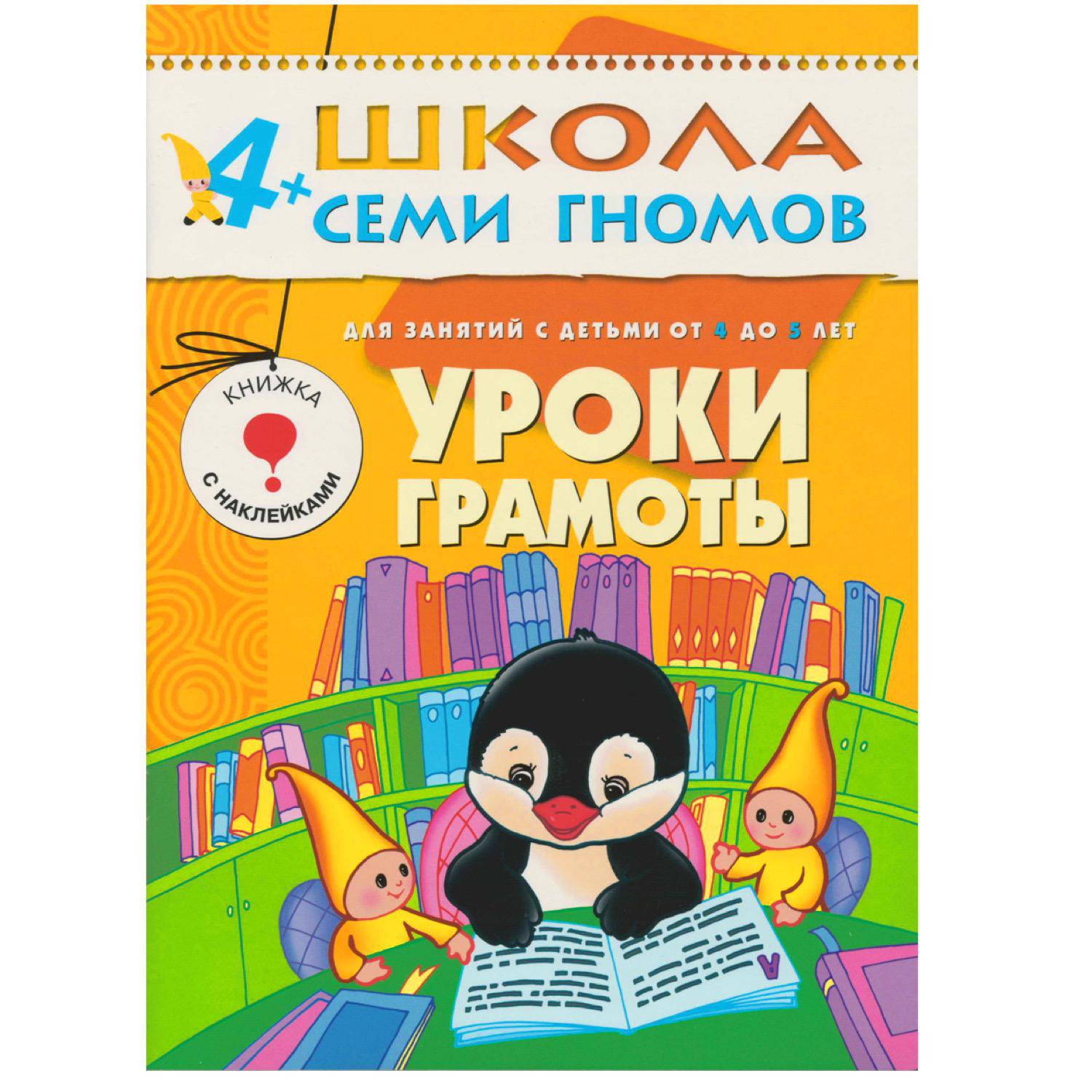 ШколаСемиГномов 4-5 лет Уроки грамоты Книга с игрой и наклейками