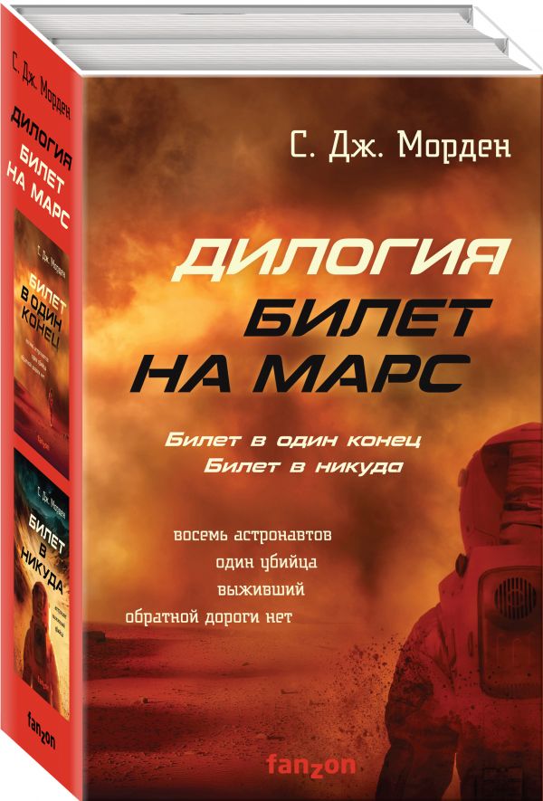 Билет на Марс (комплект из двух книг)