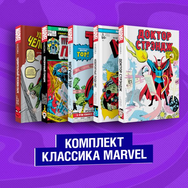 Комплект из 5 книг Классика Marvel: Люди Икс, Тор, Доктор Стрэндж, Призрачный Гонщик и Человек-Паук