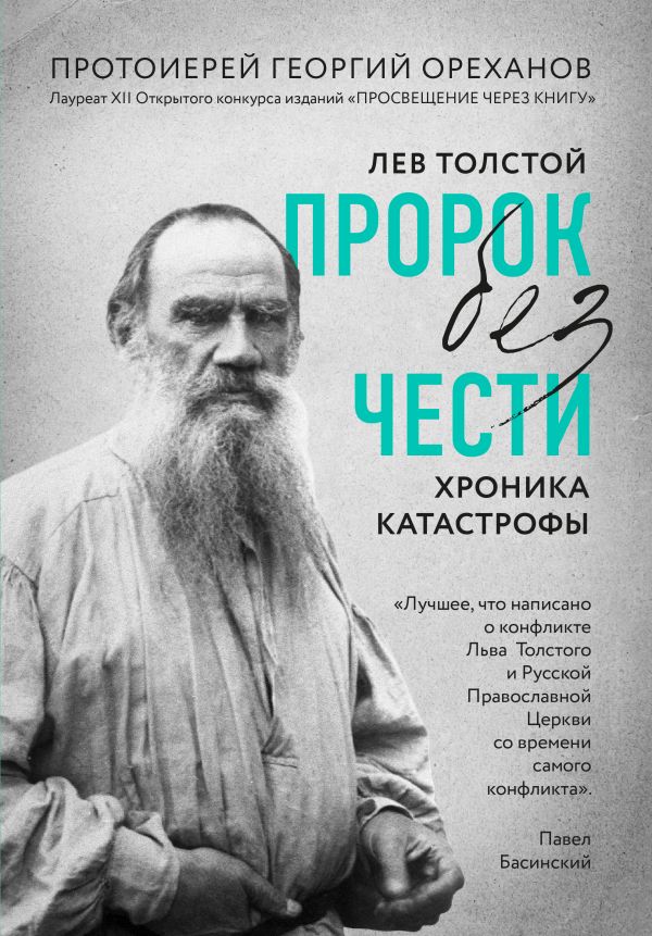 Лев Толстой. &quot;Пророк без чести&quot; (комплект 1)