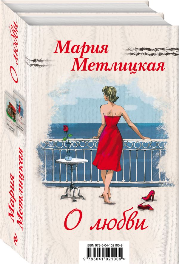 Мария Метлицкая о любви (комплект из 2 книг)