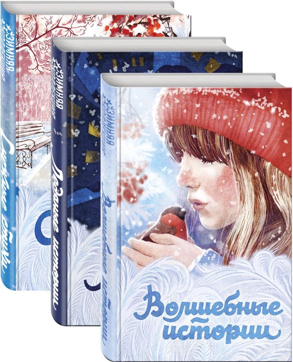 Зимняя коллекция (комплект из 3 книг: Волшебные истории, Ледяные истории и Снежные стихи)