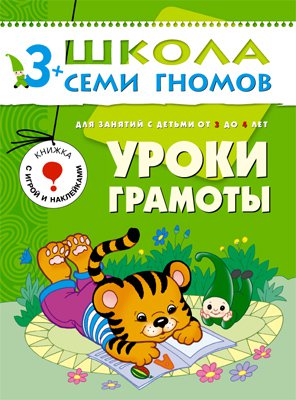 ШколаСемиГномов 3-4 лет Уроки грамоты Книга с игрой и наклейками