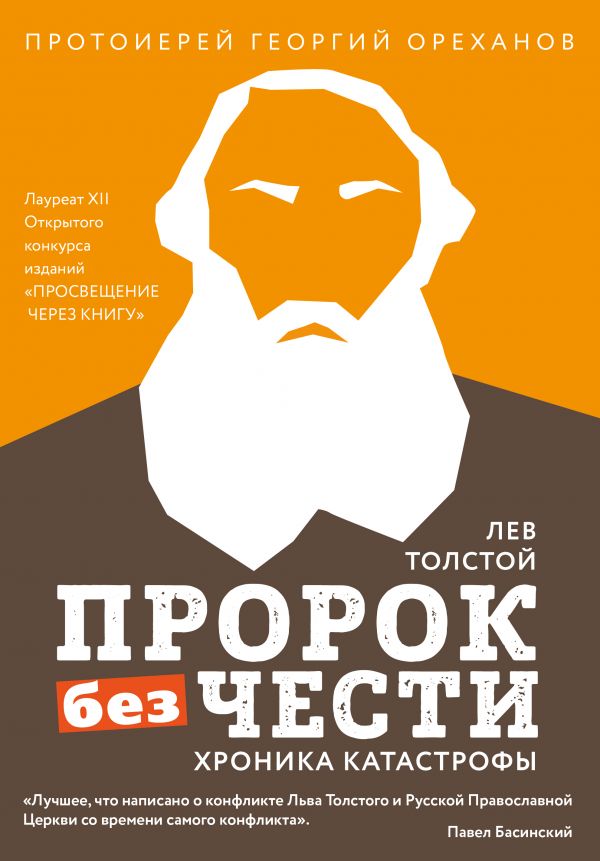 Лев Толстой. &quot;Пророк без чести&quot; (комплект 2)