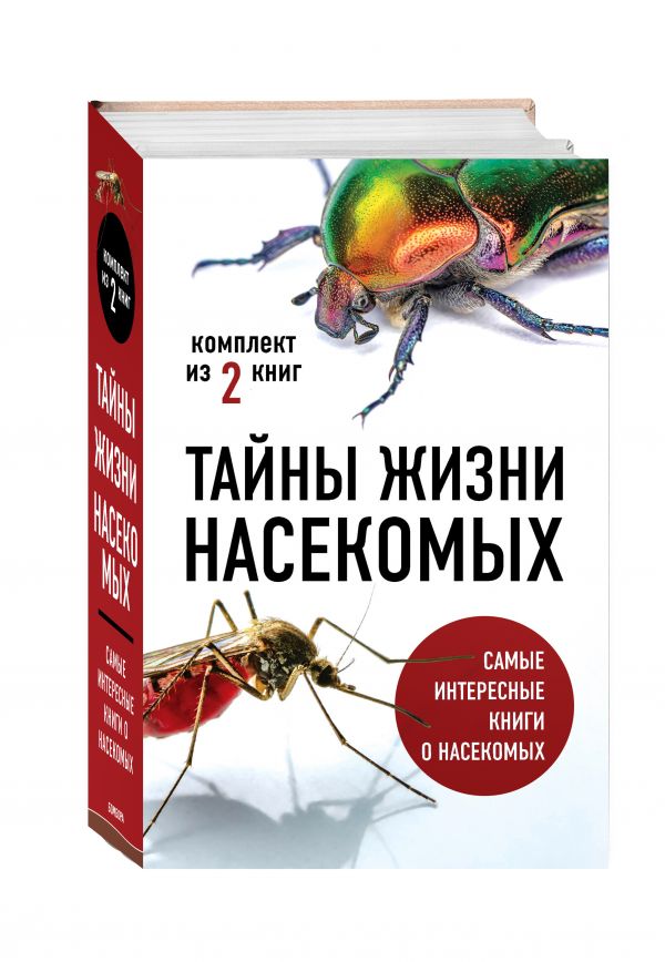 Тайны жизни насекомых (комплект)