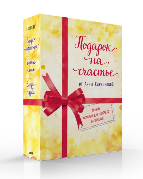 Подарок на счастье от Анны Кирьяновой (комплект из трех книг)