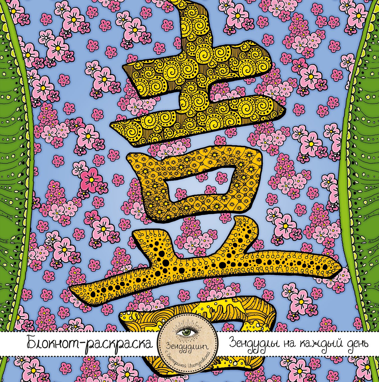 Блокнот-раскраска для взрослых «Япония. Иероглиф &quot;Любовь&quot;», 32 листа