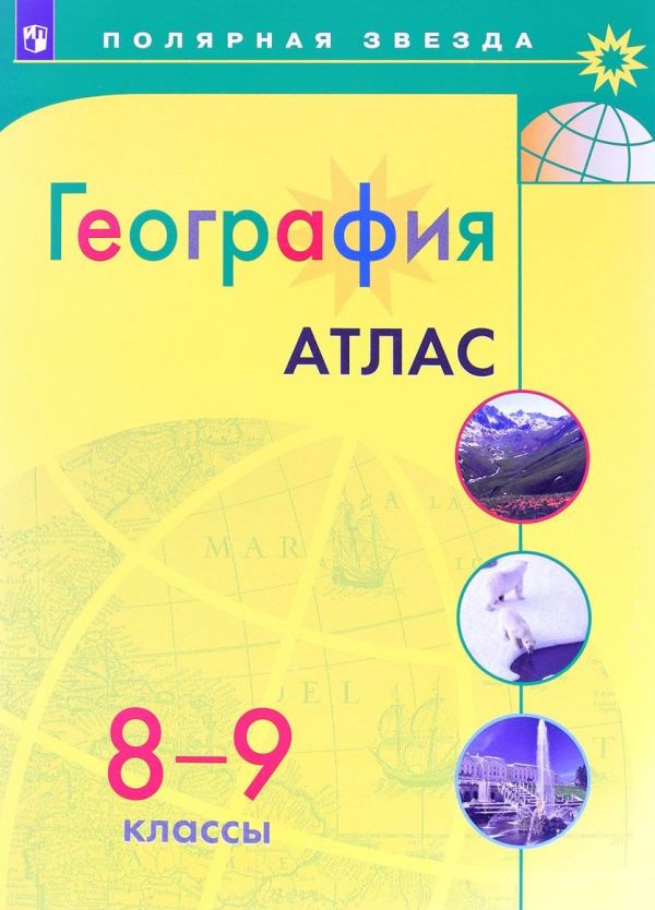 География. Атлас. 8-9 класс/Матвеев / УМК Полярная звезда