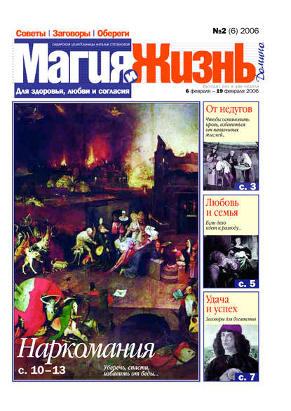 Магия и жизнь. Газета сибирской целительницы Натальи Степановой №2 (6) 2006