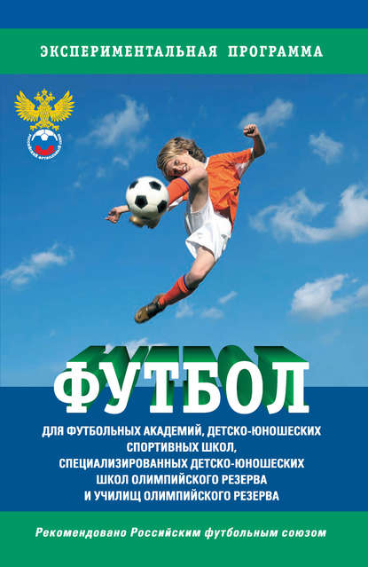 Футбол. Программа для футбольных академий, детско-юношеских спортивных школ, специализированных детско-юношеских школ олимпийского резерва и училищ олимпийского резерва