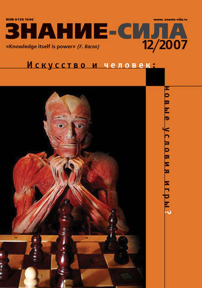 Журнал «Знание – сила» №12/2007