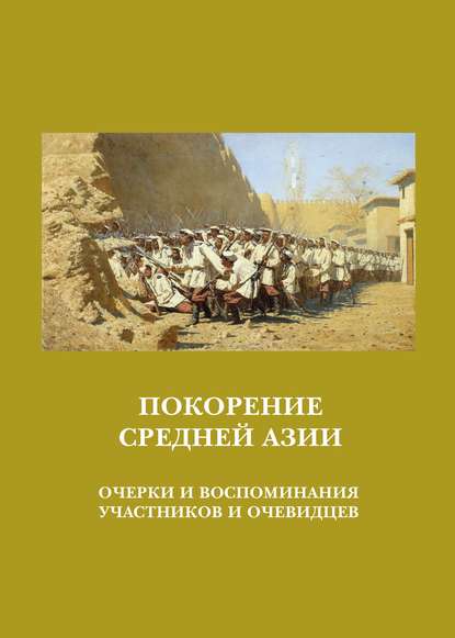 Покорение Средней Азии. Очерки и воспоминания участников и очевидцев