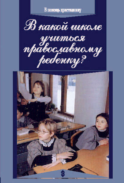 В какой школе учиться православному ребенку