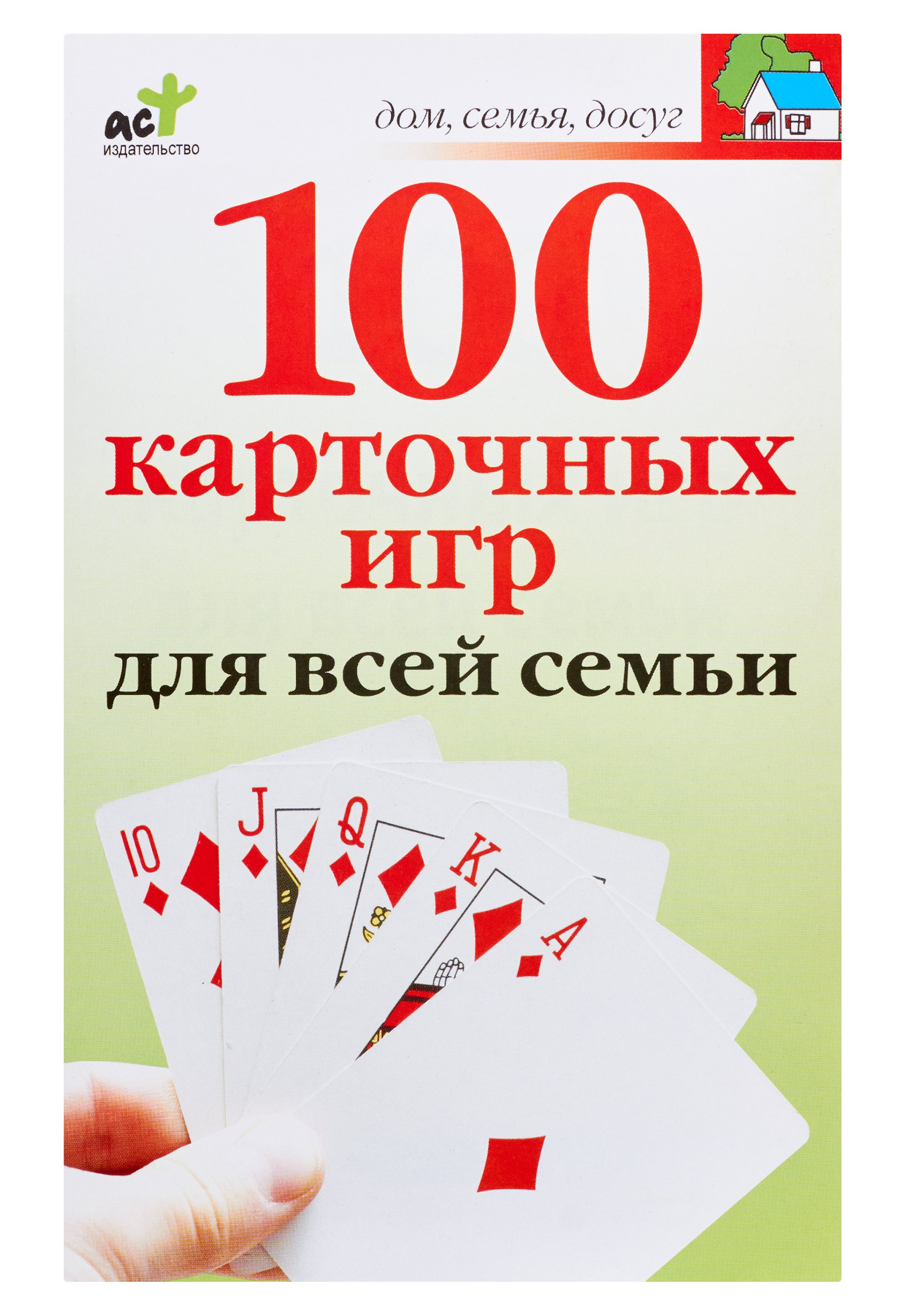 100 карточных игр для всей семьи