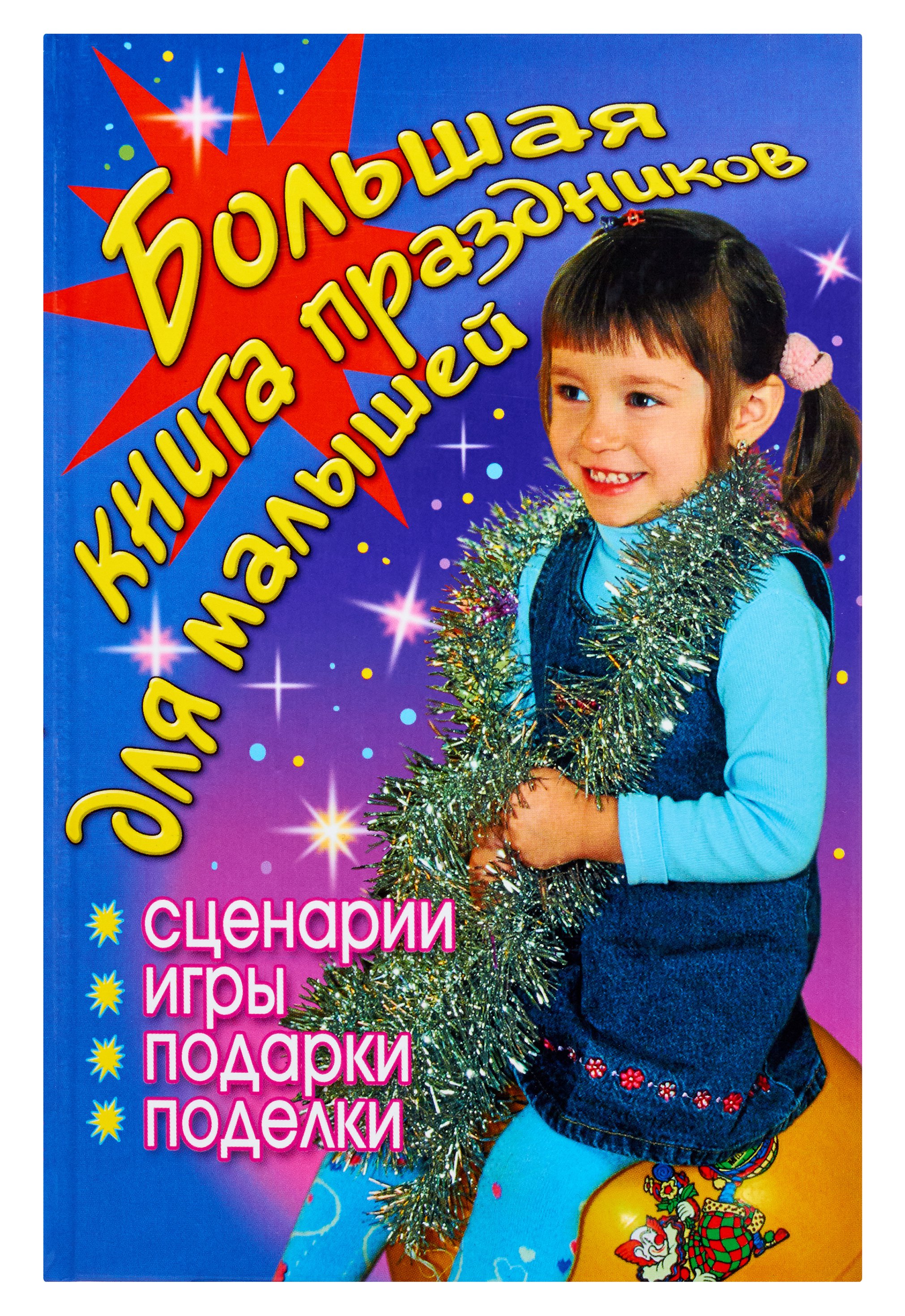 Большая книга праздников для малышей