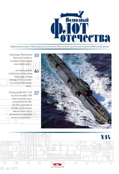 Подводный флот Отечества №14