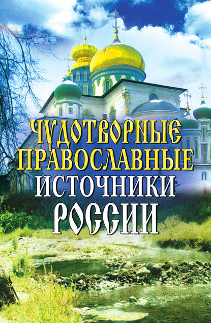 Чудотворные православные источники России
