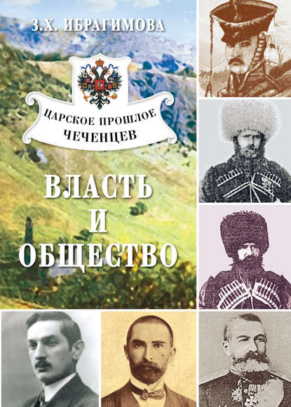 Царское прошлое чеченцев. Власть и общество