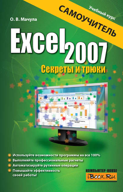 Excel 2007. Секреты и трюки