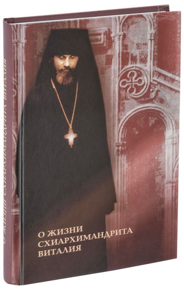 О жизни схиархимандрита Виталия: воспоминания, письма, поучения. 3-е изд