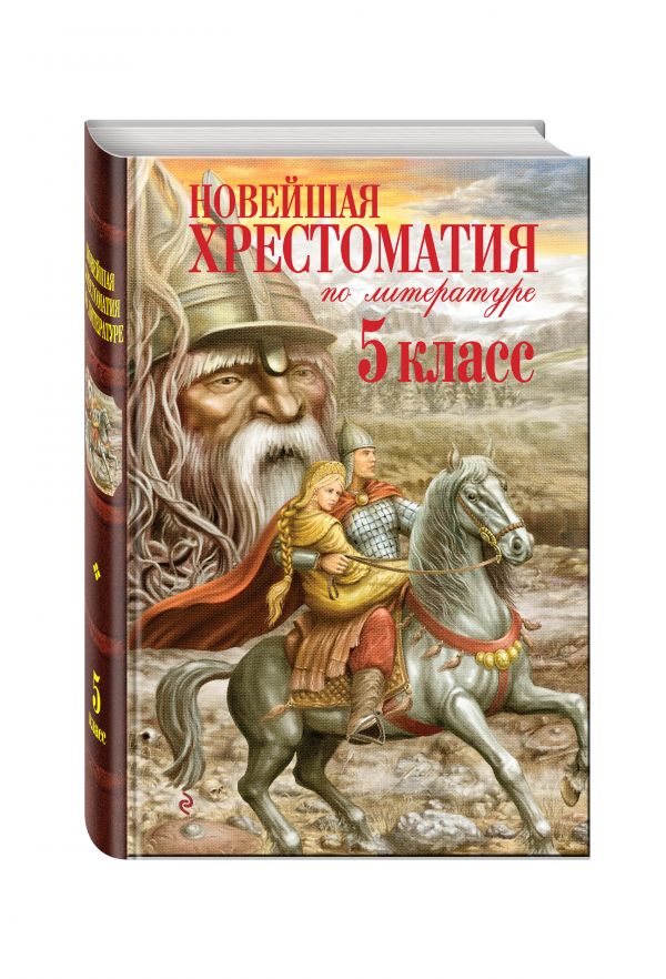 Новейшая хрестоматия по литературе. 5 класс. 3-е изд., испр. и доп.