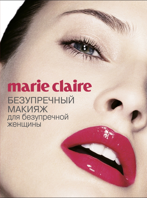 Marie Claire. Безупречный макияж для безупречной женщины (Секреты модного стиля от успешных журналов
