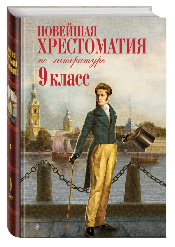 Новейшая хрестоматия по литературе: 9 класс. 2-е изд., испр. и доп.