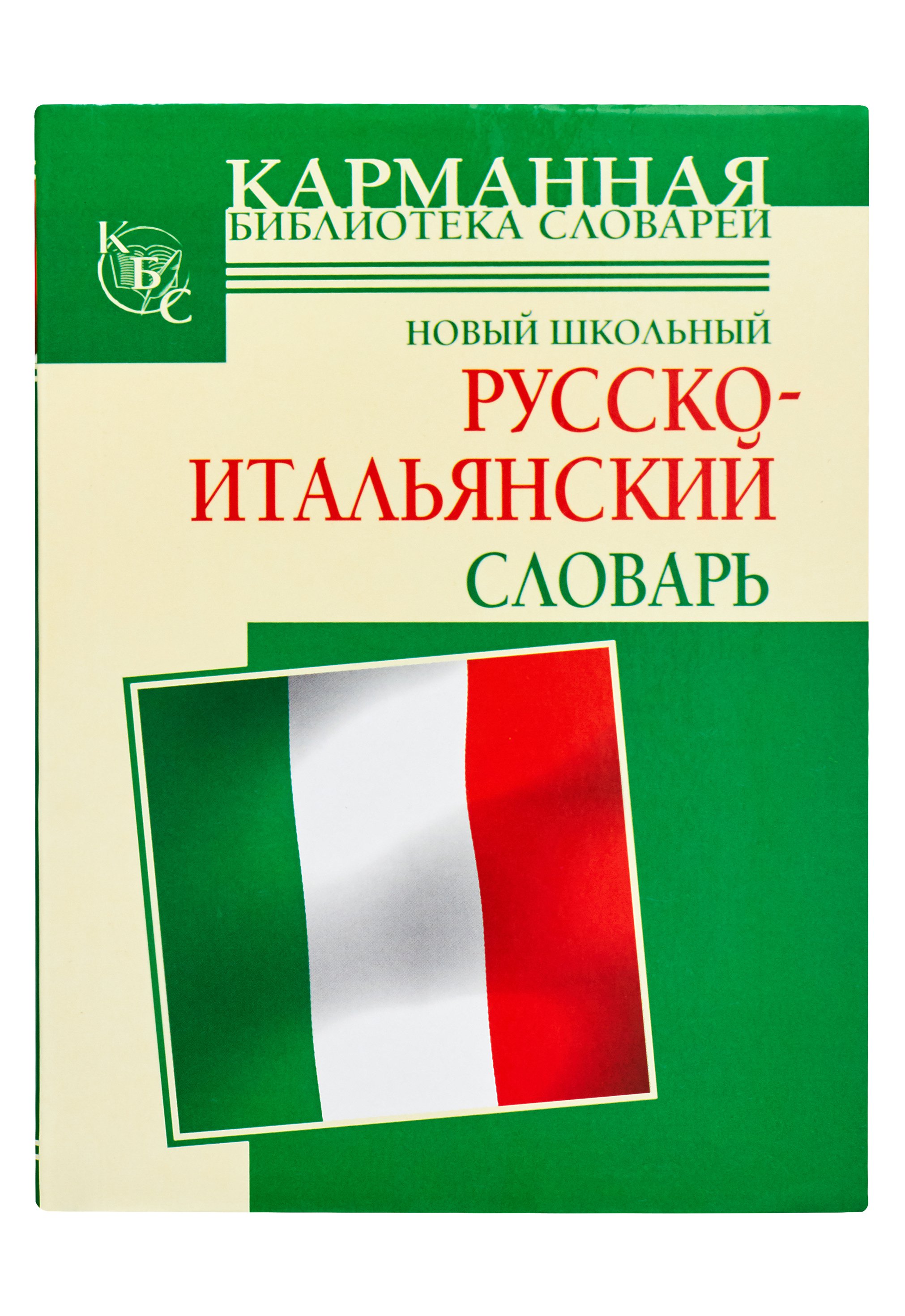 Новый школьный русско-итальянский словарь