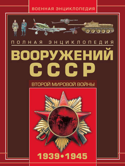 Полная энциклопедия вооружений СССР Второй мировой войны 1939–1945
