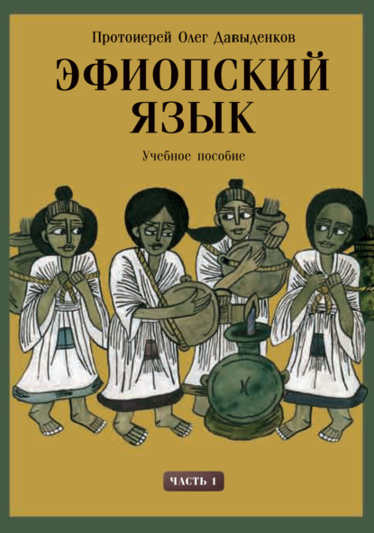 Эфиопский язык. Учебное пособие. Часть 1
