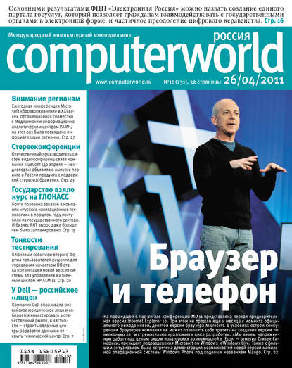 Журнал Computerworld Россия №10/2011