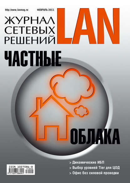 Журнал сетевых решений / LAN №02/2011