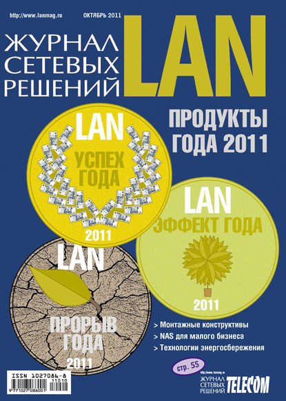 Журнал сетевых решений / LAN №10/2011