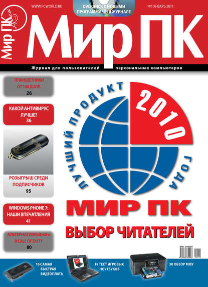 Журнал «Мир ПК» №01/2011