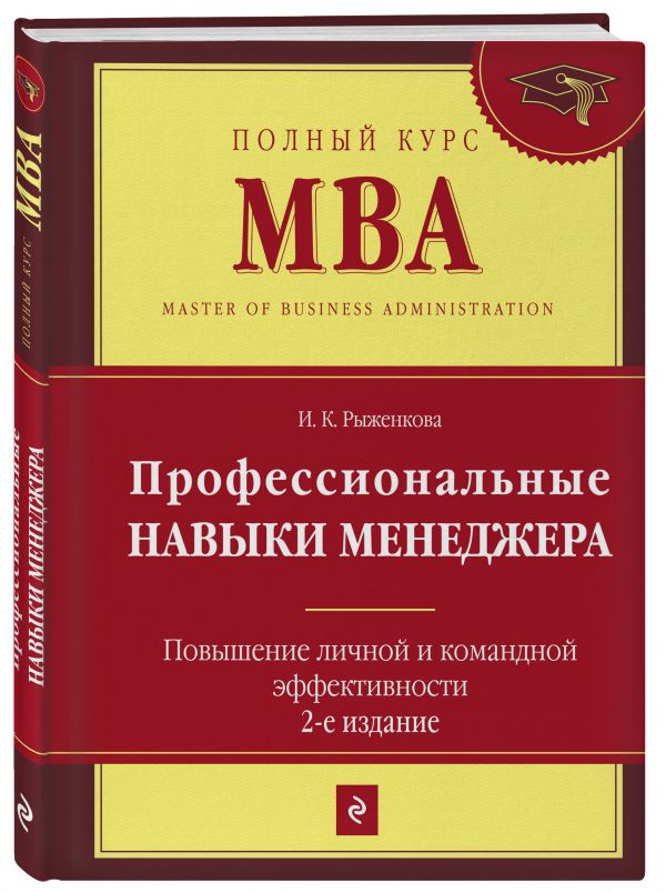 Профессиональные навыки менеджера. Повышение личной и командной эффективности. 2-е изд.