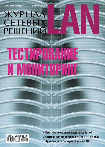 Журнал сетевых решений / LAN №01/2011