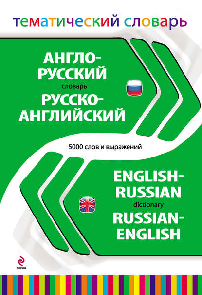 Англо-русский, русско-английский тематический словарь. 5000 слов и выражений