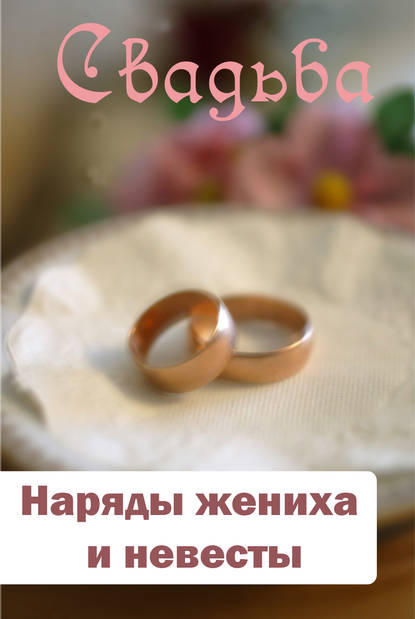 Наряды жениха и невесты