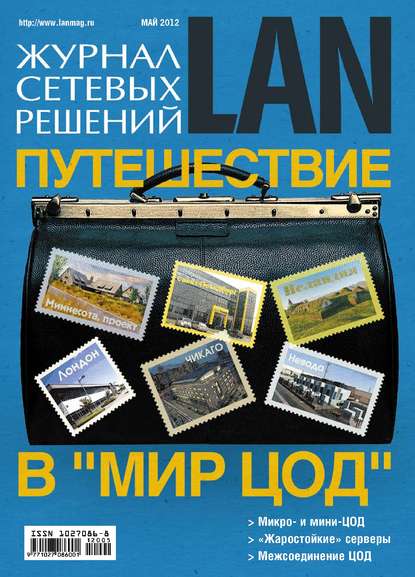 Журнал сетевых решений / LAN №05/2012