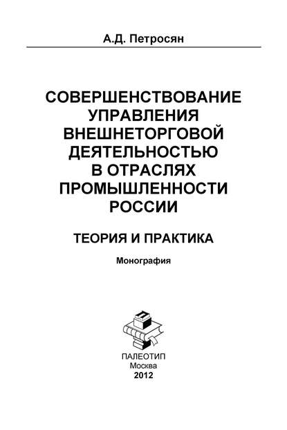Совершенствование управления внешнеторговой деятельностью в отраслях промышленности России. Теория и практика