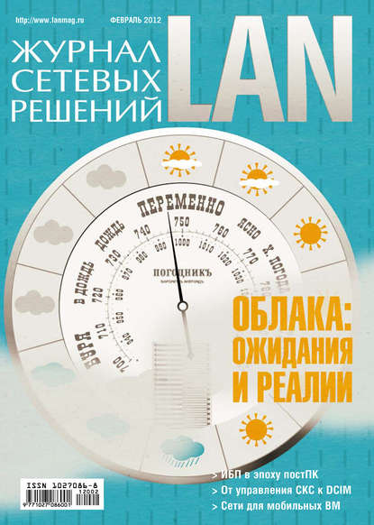 Журнал сетевых решений / LAN №02/2012