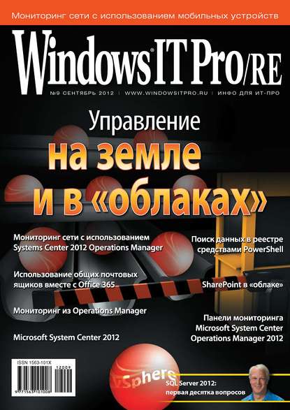 Windows IT Pro/RE №09/2012