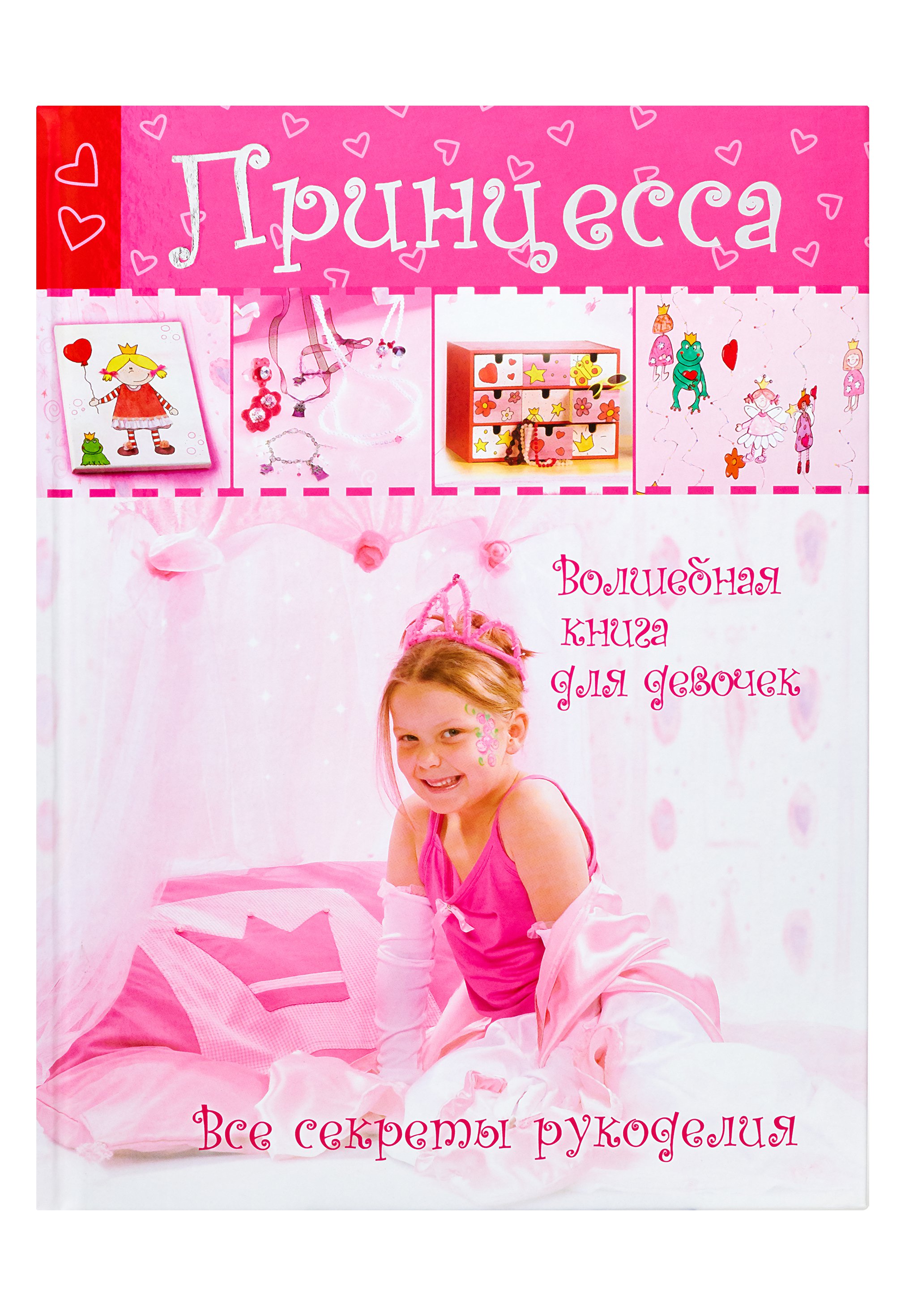 Принцесса. Волшебная книга для девочек. Все секреты рукоделия