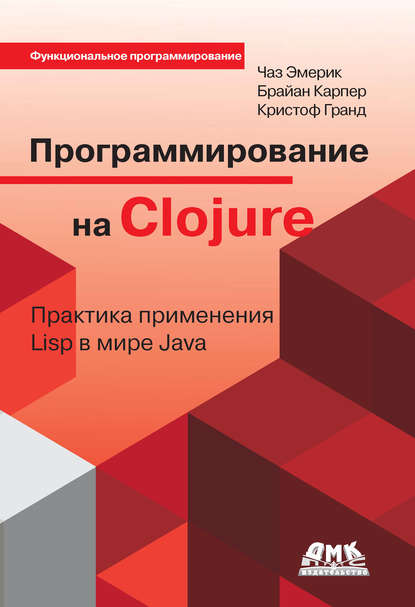 Программирование на Clojure. Практика применения Lisp в мире Java