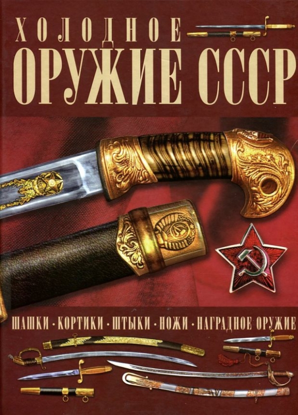 Холодное оружие СССР