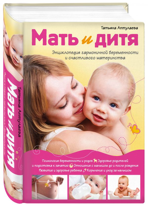 Мать и дитя. Энциклопедия гармоничной беременности и счастливого материнства
