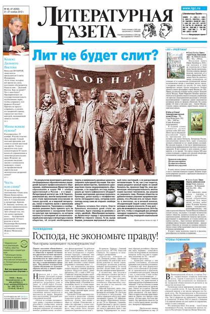 Литературная газета №46-47 (6393) 2012