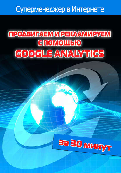 Продвигаем и рекламируем с помощью Google Analytics
