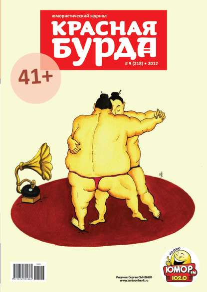 Красная бурда. Юмористический журнал №9 (218) 2012