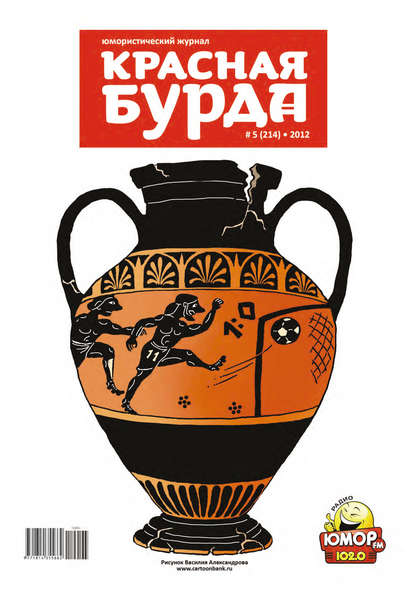 Красная бурда. Юмористический журнал №5 (214) 2012